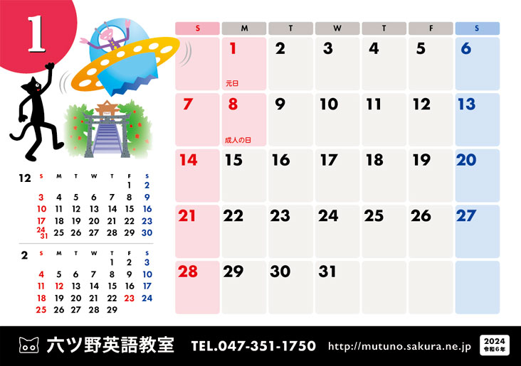 2024年・１月
