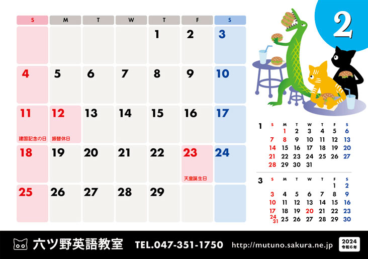 2024年・２月