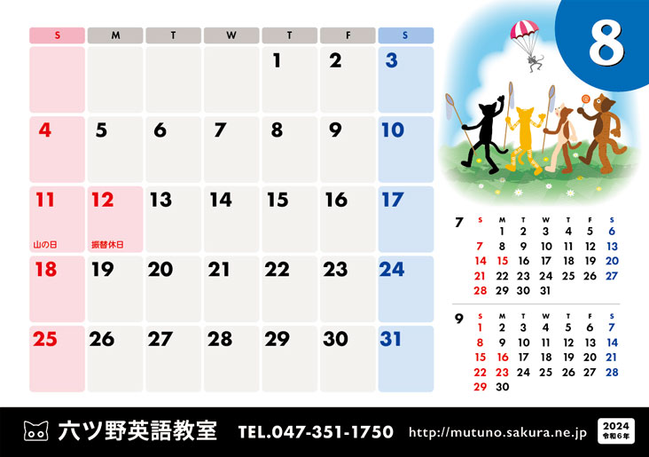 2024年・８月