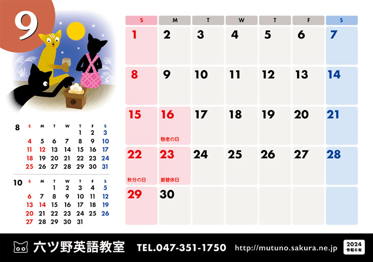 2024年・９月