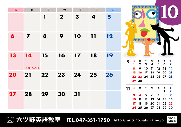 2024年・10月