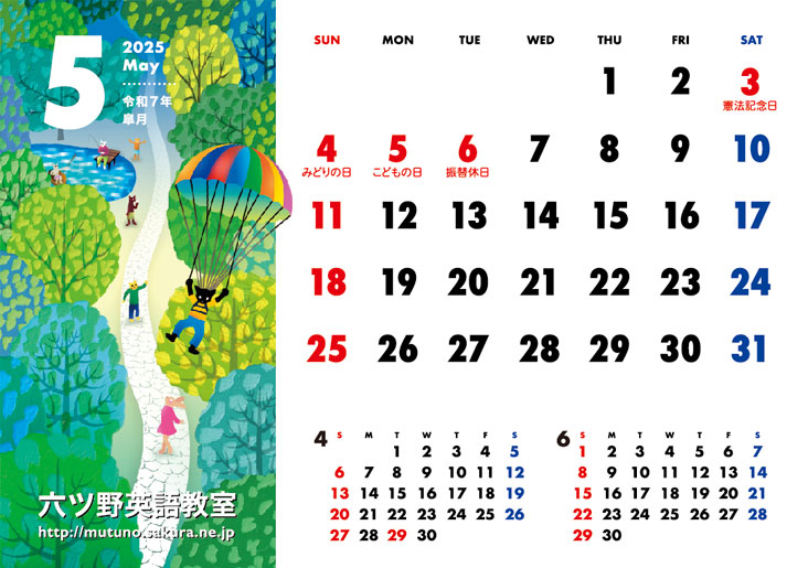 2025年・５月
