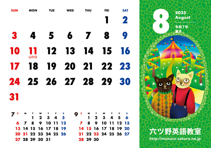 2025年・８月