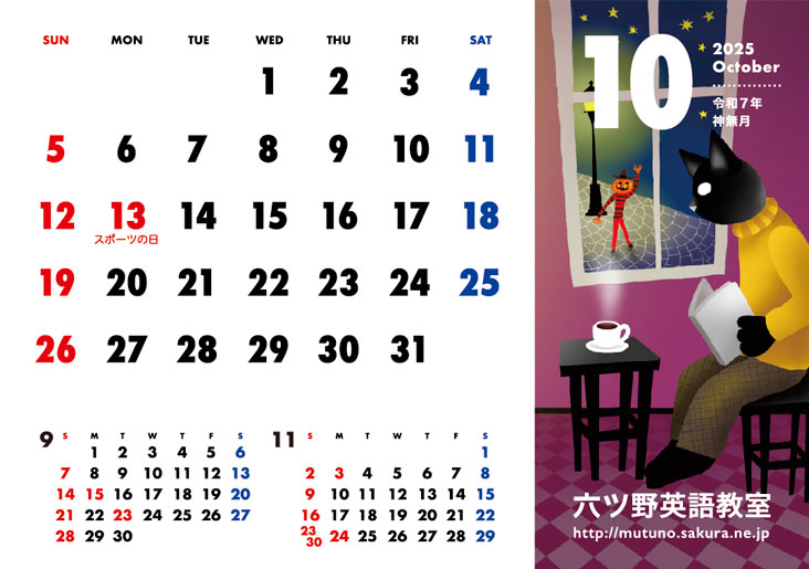 2025年・10月